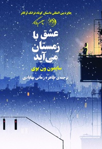 عشق با زمستان می آید - مترجم: طاهره زمانی بهابادی - نویسنده: سایمون ون بوی