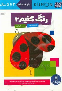رنگ کنیم 02 3 تا 5 سال / کتاب کار کومن - مترجم: مژگان کرمی - ناشر: نردبان - فنی ایران