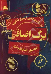 برگ اضافی : یادداشت هایی از شرق تا غرب