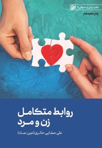 روابط متکامل زن و مرد / تساوری زن و مرد ، حجاب و آزادی... - ناشر: لیله القدر - نویسنده: علی صفایی‌حائری