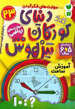 دنیای کودکان تیزهوش 23 آموزش ساعت، مهارت های فکر کردن، مهارت های ریاضی ( کتاب کار کودک برای کودکان 5 و 6 سال ) ### - ناشر: ذکر