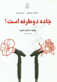 فعالان فرهنگی ( دفتر06 ) جاده دوطرفه است ! : چگونه مناظره کنیم
