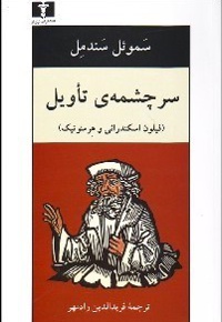 سرچشمه تاویل : فیلون اسکندرانی و هرمنوتیک