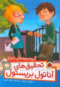 تحقیق های آناتول بریستول: گروه بچه های شوخ