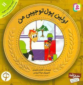  کتاب آموزش سواد مالی به کودکان 11 اولین پول تو جیبی من