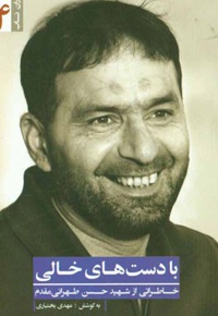 خاطراتی از شهید حسن طهرانی مقدم - ناشر: یا زهرا (س) - ناشر: یا زهرا