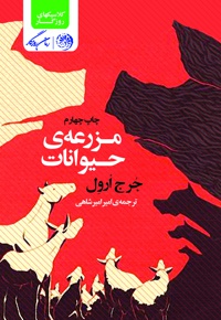 قلعه ی حیوانات - ناشر: روزگار - نویسنده: جورج اورول
