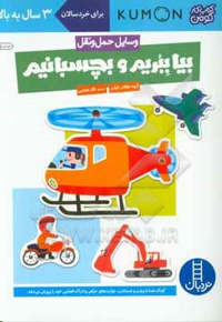 بیا ببریم و بچسبانیم وسایل حمل و نقل  - مترجم: نگار عجایبی - ناشر: نردبان - فنی ایران