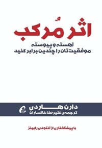 اثر مرکب : آهسته و پیوسته موفقیت تان را چندین برابر کنید