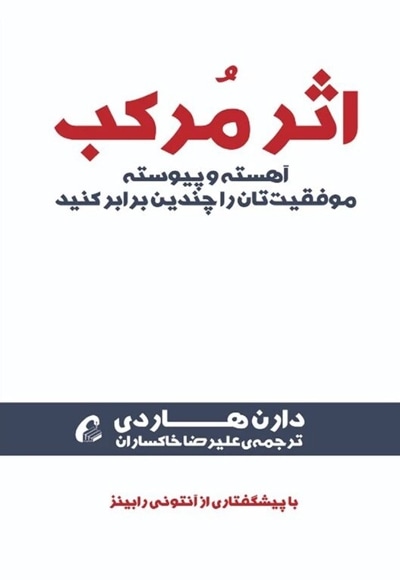 اثر مرکب : آهسته و پیوسته موفقیت تان را چندین برابر کنید