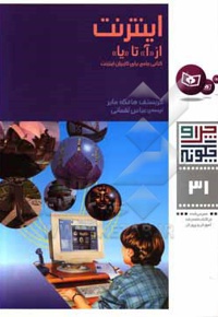 اینترنت از آ تا یا