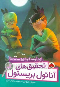 تحقیق های آناتول بریستول: راز ها و سفید پوست ها