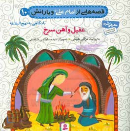  کتاب قصه هایی از امام علی ( ع ) و یارانش نهج البلاغه 10 عقیل و آهن سرخ