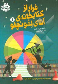 فرار از کتابخانه ی آقای لمونچلو