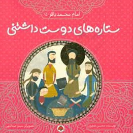  کتاب ستاره های دوست داشتنی : امام محمد باقر ( ع )