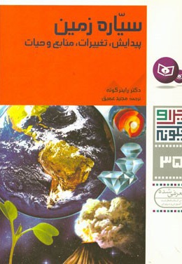  کتاب سیاره زمین: پیدایش، تغییرات، منابع و حیات