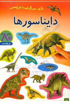  کتاب برچسبی دایناسورها - بازی ، سرگرمی با برچسب