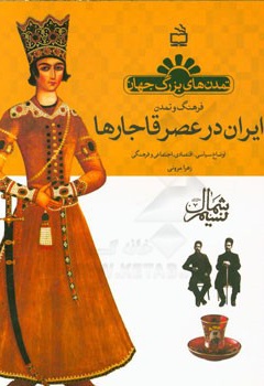 تمدن های بزرگ جهان ایران در عصر قاجار - ناشر: مدرسه