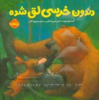 خرسی و دوستانش دندون خرسی لق شده / خشتی کوچک