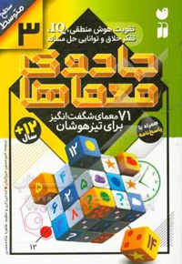 جادوی معماها 03 - 71 معمای شگفت انگیز برای تیزهوشان ( سطح متوسط ) : همراه با پاسخ