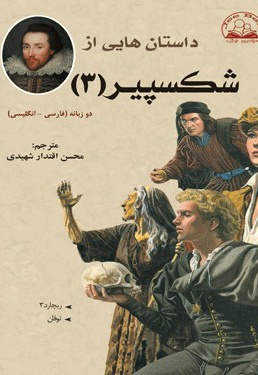 داستانهایی از شکسپیر ( جلد3) - ناشر: شاملو - نویسنده: ویلیام شکسپیر