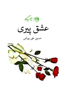 عشق پیری