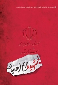 شناسنامه شهیده مریم فرهانیان