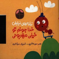 ترانه های نیایش ( خدا جونم تو خیلی مهربونی ) - نویسنده: مریم هاشم پور - ناشر: به نشر کودک