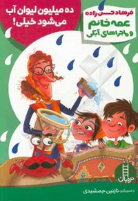 ده میلیون آب می شود خیلی ( عمه خانم و ماجراهای )