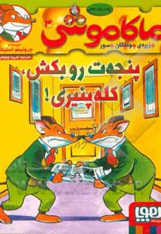  کتاب ماکاموشی 03 پنجه ات را بکش کله پنیری