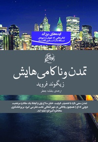 تمدن و ناکامی هایش