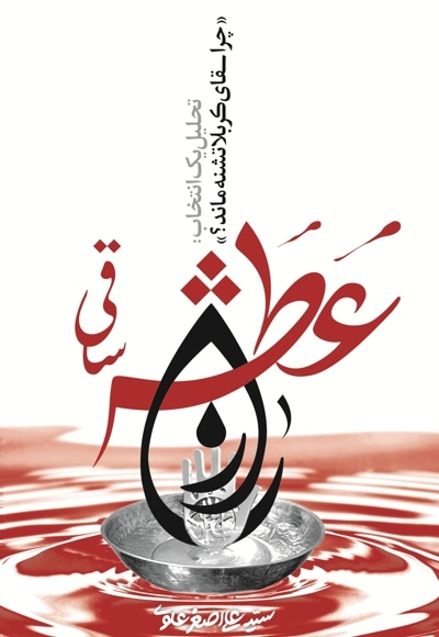 راز عطش ساقی