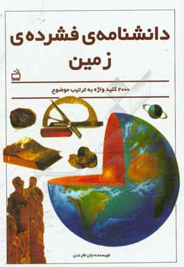  کتاب دانشنامه فشرده ی زمین