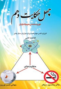 چهل حکایت دهم