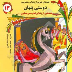  کتاب دوستی پنهان: قصه هایی از زندگی امام حسن عسکری (ع)