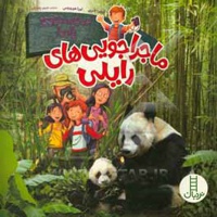 در جستجوی پاندا ( ماجراجویی های رایلی )