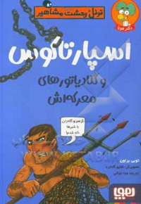 تونل وحشت مشاهیر اسپارتاکوس و گلادیاتور های معرکه