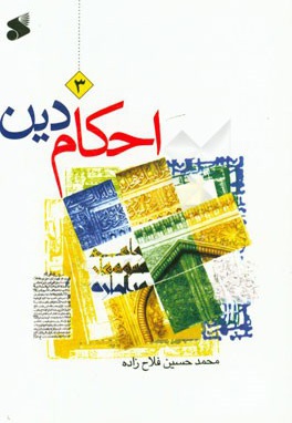 احکام دین : سطح 03 - نویسنده: محمدحسین‌ فلاح زاده - ناشر: چاپ و نشر بین الملل