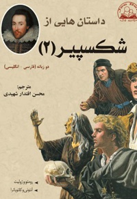 داستانهایی از شکسپیر ( جلد2) - ناشر: شاملو - نویسنده: ویلیام شکسپیر