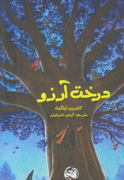  کتاب درخت آرزو