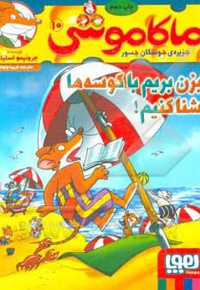 ماکاموشی 10 بزن بریم با کوسه ها شنا کنیم