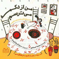 مجموعه داستان های جادویی من از دکمه می‌ترسم - ناشر: خانه ادبیات - نویسنده: هدی حدادی