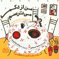 مجموعه داستان های جادویی من از دکمه می ترسم - ناشر: خانه ادبیات - نویسنده: هدی حدادی