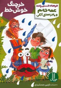 خرچنگ خوش خط ( عمه خانم و ماجراهی آبکی )