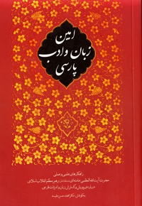 امین زبان و ادب پارسی