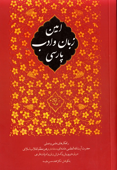  کتاب امین زبان و ادبیات پارسی