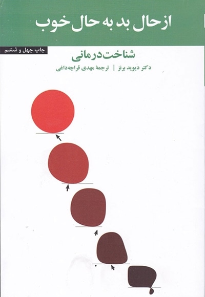 از حال بد به حال خوب: شناخت درمانی