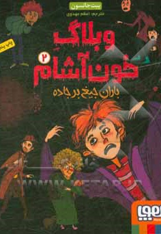  کتاب وبلاگ خون آشام 02 باران جیغ بر جاده