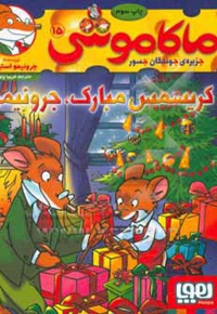 ماکاموشی 15 / کریسمس مبارک ، جرونیمو !