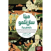 مینا سان تلمو 03 آزمایش بزرگ